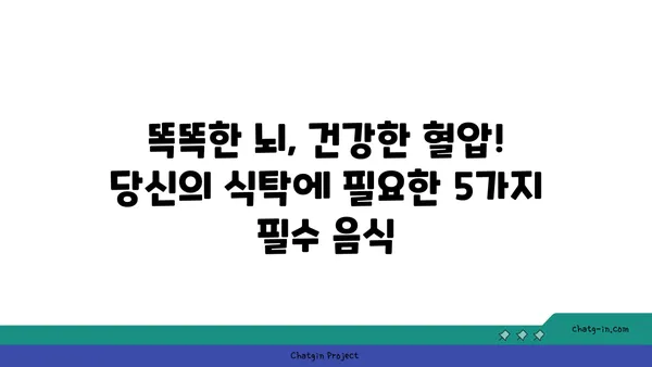 혈압 조절 & 두뇌 기능 UP! 5가지 필수 심뇌 음식 | 건강 식단, 뇌 건강, 고혈압 관리