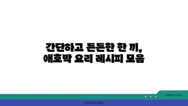 애호박 요리 레시피 모음 | 볶음, 찌개, 전, 샐러드, 다양한 레시피