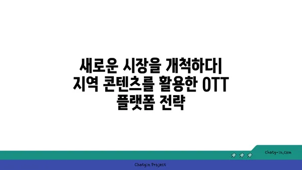 OTT 플랫폼의 지역 콘텐츠| 다양성과 대표성 증진을 위한 전략 | 지역 콘텐츠, OTT, 다양성, 대표성, 플랫폼 전략