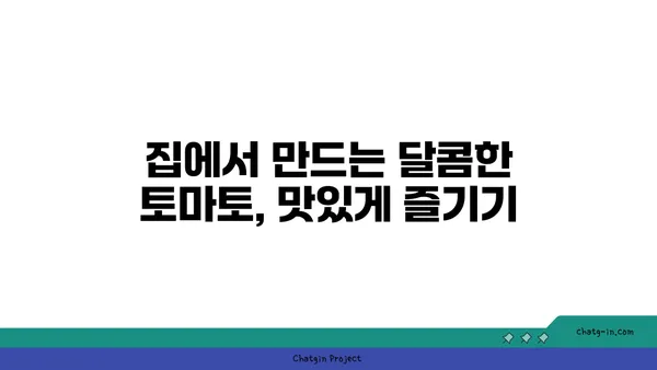 가정에서 토마토 풍년을 위한 꿀팁| 성공적인 재배 가이드 | 토마토, 재배, 팁, 가정 재배