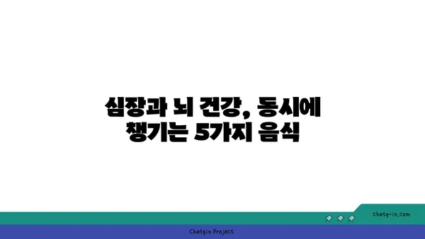 심장 건강과 뇌 건강, 한 번에 잡는 5가지 심뇌 강화 음식 | 건강 식단, 심장병 예방, 인지 기능 향상