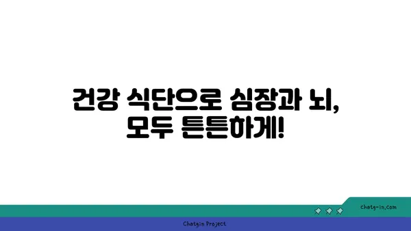 심장 건강과 뇌 건강, 한 번에 잡는 5가지 심뇌 강화 음식 | 건강 식단, 심장병 예방, 인지 기능 향상