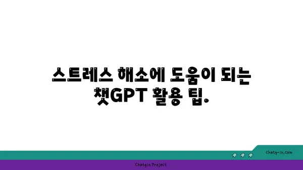 ChatGPT로 정신 건강 관리하기| 감정적 지원, 인지적 도구 활용 가이드 | 정신 건강, AI, 챗봇, 심리 상담