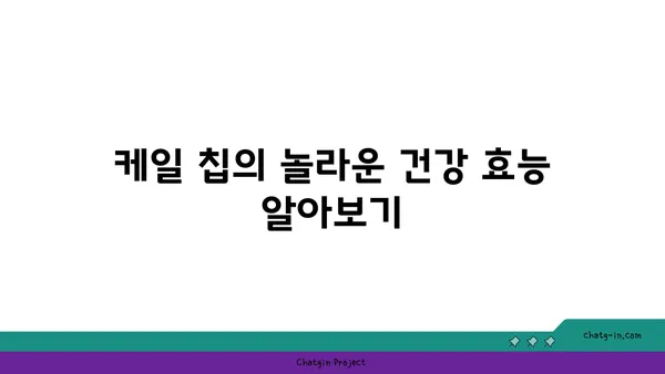 케일 칩| 맛있고 영양가 있는 간식 레시피 & 건강 효능 | 건강 간식, 채소 요리, 다이어트