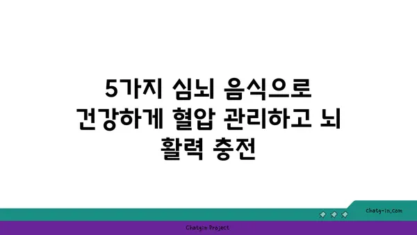 혈압 조절 & 두뇌 기능 UP! 5가지 필수 심뇌 음식 | 건강 식단, 뇌 건강, 고혈압 관리