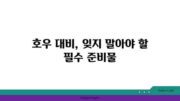 호우 주의보 발령 시, 안전을 위한 5가지 필수 체크리스트 | 안전, 대비, 호우, 폭우, 피해 예방