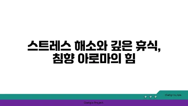 침향 아로마테라피| 감각적 경험으로 촉촉한 건강 채우기 | 침향 오일, 아로마테라피 효능, 힐링, 스트레스 해소, 면역력 강화