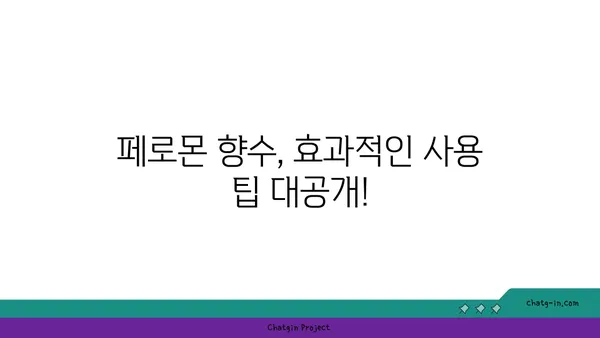 페로몬 향수, 정말 효과 있을까? | 효과적인 페로몬 향수 선택 가이드 & 사용 팁