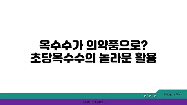 초당옥수수의 놀라운 변신| 요리부터 의약품까지 | 건강, 레시피, 활용법, 효능