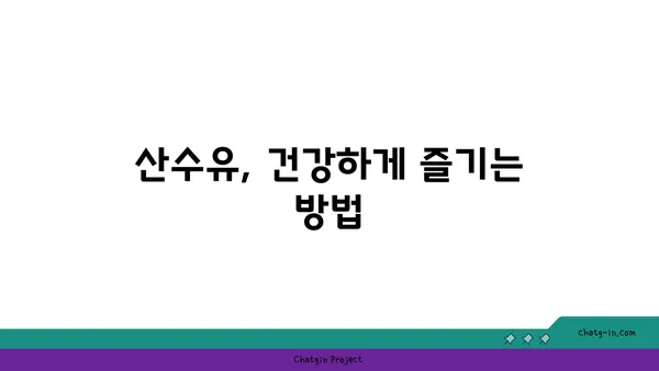 산수유 효능과 부작용 완벽 정리 | 건강, 봄철 건강, 면역력 강화, 혈액순환