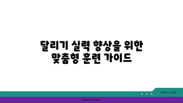 달리기 실력 향상을 위한 맞춤형 훈련 가이드 | 달리기 잘하는 법, 달리기 훈련, 초급 러너, 중급 러너, 상급 러너