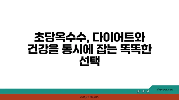 초당옥수수| 건강과 영양의 보물 창고 | 달콤한 맛과 풍부한 영양, 효능과 섭취 방법