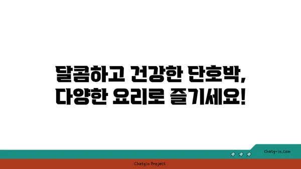 단호박 활용 레시피 10가지| 맛있고 건강하게 즐기는 단호박 요리 | 단호박, 레시피, 요리, 건강식, 채소