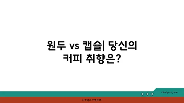 커피| 둘 중 하나를 선택하는 마법의 묘약 | 원두 vs 캡슐, 당신의 선택은?