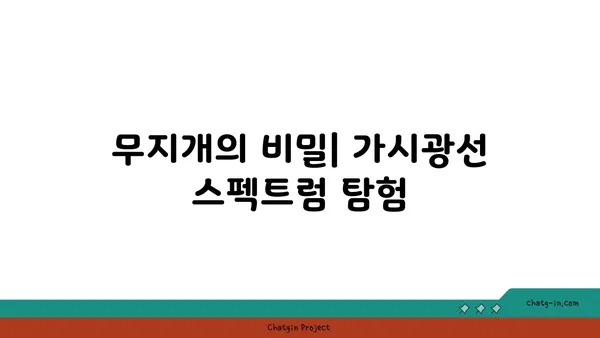 가시광선의 비밀| 우리 눈에 보이는 빛의 모든 것 | 빛의 스펙트럼, 가시광선의 특징, 색깔과 파장