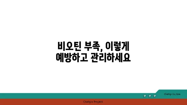 비오틴 부족 증상| 놓치기 쉬운 7가지 신호 | 건강, 영양, 비타민 B7 부족