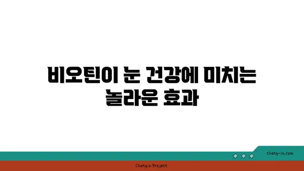 눈 건강을 위한 비타민 B7, 비오틴의 효능과 섭취 가이드 | 눈 건강, 비오틴, 비타민 B7, 영양제