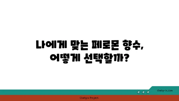 페로몬 향수, 정말 효과 있을까? | 효과적인 페로몬 향수 선택 가이드 & 사용 팁