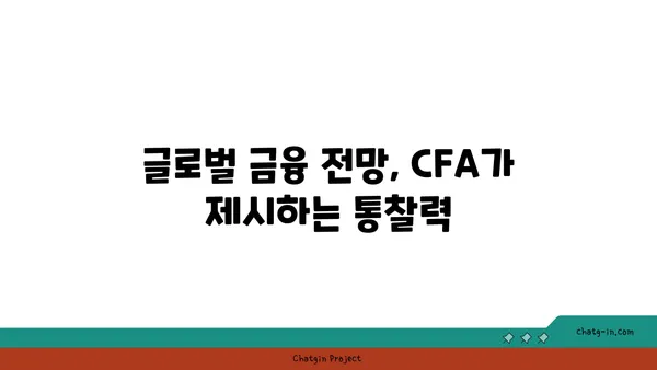 국제 금융 분석사 인증| 글로벌 금융 전망과 미래를 꿰뚫는 통찰력 | CFA, 금융 시장 분석, 투자 전략