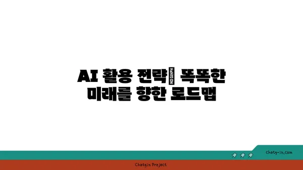 AI와 예측 분석| 미래 트렌드 식별 및 의사 결정 지원 | 데이터 기반 예측 모델, AI 활용 전략, 미래 예측