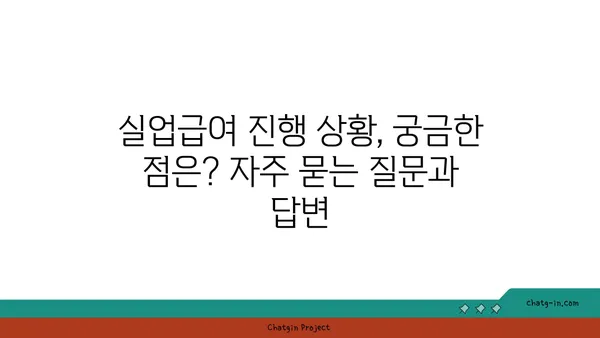 실업급여 진행 상황, 이렇게 확인하세요! | 실업급여, 진행 상황 조회, 절차, 방법, 팁