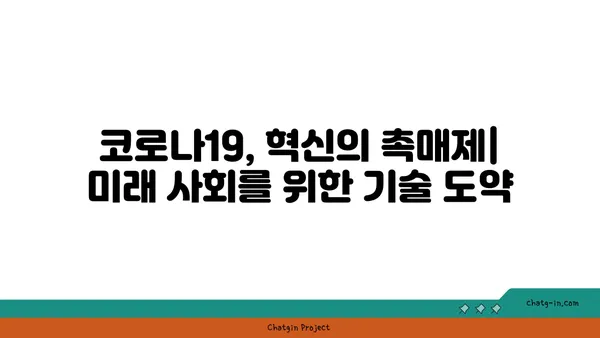 코로나19 팬데믹, 새로운 기술 혁신으로 극복하다 |  의료, 바이오, 디지털 전환, 비대면 솔루션, 미래 사회