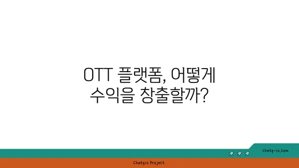 OTT 플랫폼 성공 전략| 상업화 모델 구축 가이드 | 수익 창출, 구독자 확보, 플랫폼 경쟁력