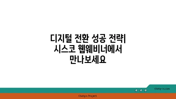 시스코 웹웨비너| 산업 전문가의 통찰력으로 비즈니스 혁신을 이끌다 | 시스코, 웹웨비너, 산업 전문가, 통찰력, 비즈니스 혁신