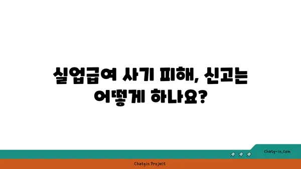 실업급여 부정수령 & 사기 피해, 이렇게 대처하세요! |  법률 정보, 신고 방법, 피해 예방 팁