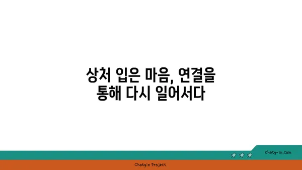 관계의 힘으로 상처를 치유하다| 커넥션의 치유 힘 | 외상, 관계, 치유, 정신 건강, 심리학