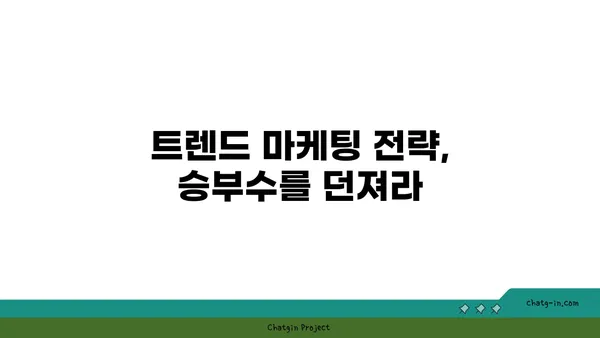 돌풍처럼 몰아치는 트렌드, 지금 바로 잡아라! | 트렌드 분석, 마케팅 전략, 성공 사례