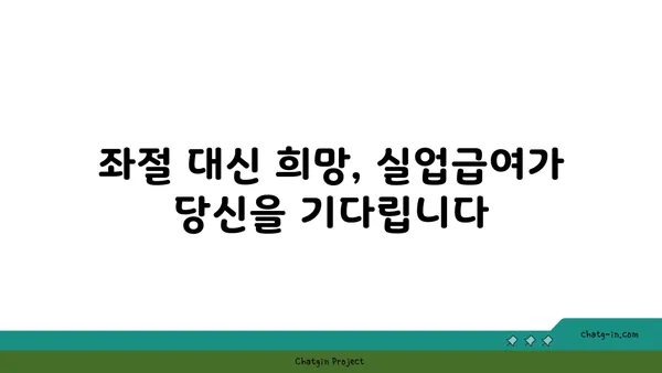 권고사직, 좌절은 이제 그만! 실업급여로 새 도약을 준비하세요 | 권고사직, 실업급여, 재취업 지원, 희망