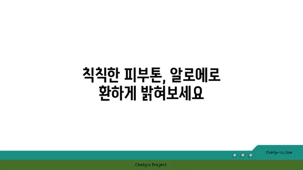 알로에, 피부에 미치는 놀라운 효능 7가지 | 알로에 효능, 피부 관리, 천연 화장품, 건강 팁