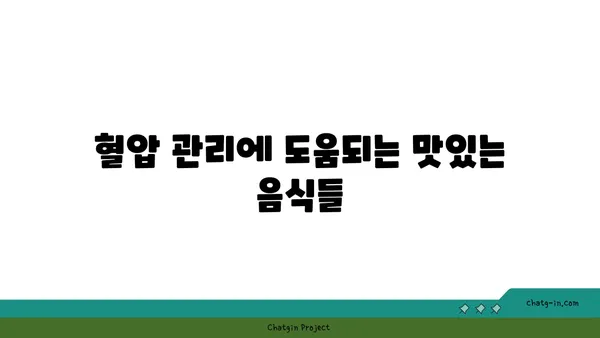 혈압 조절 & 인지 기능 향상! 5가지 필수 심뇌 건강 식단 | 뇌 건강, 혈압 관리, 건강 식단, 음식 추천