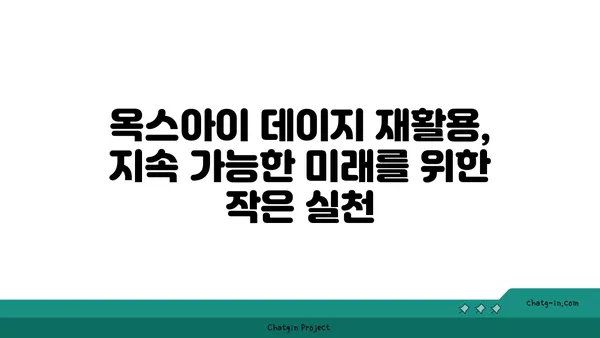 옥스아이 데이지의 지속 가능한 매력| 재활용과 친환경 활용법 | 옥스아이 데이지, 재활용, 지속 가능성, 친환경