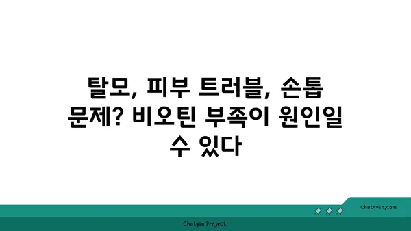 비오틴 부족 증상| 놓치기 쉬운 7가지 신호 | 건강, 영양, 비타민 B7 부족