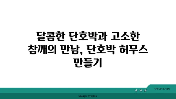 단호박 허무스 레시피| 다양한 음식에 풍미를 더하는 5가지 활용법 | 단호박, 허무스, 레시피, 활용, 팁