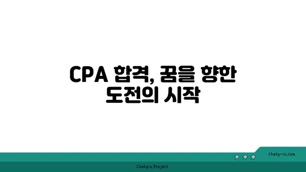 CPA 인증| 회계 및 재무 전문가의 필수 요건 | 자격증 시험 준비 가이드 & 전망