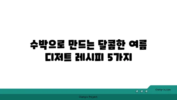 수박으로 더위를 날려버리는 5가지 시원한 레시피 | 수박, 여름, 레시피, 간식, 디저트