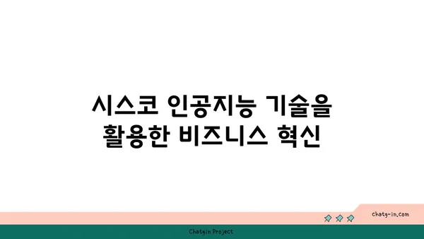 시스코 인공지능 기술| 비즈니스 혁신을 위한 새로운 지평 | AI, 디지털 전환, 시스코 솔루션