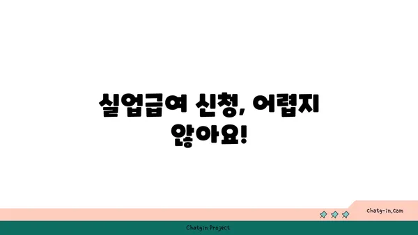 개인 잘못으로 권고사직 당했나요? 실망하지 마세요! 실업급여 신청 방법 알려드립니다. | 권고사직, 실업급여, 신청 방법, 자격, 절차