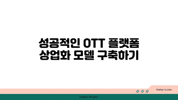 OTT 플랫폼 성공 전략| 상업화 모델 구축 가이드 | 수익 창출, 구독자 확보, 플랫폼 경쟁력