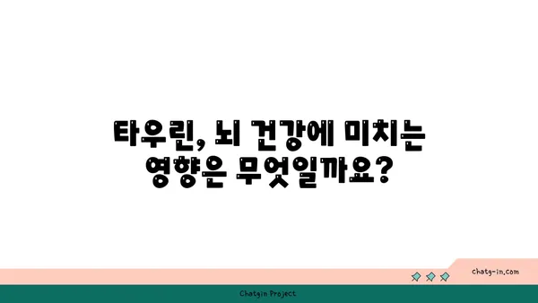 타우린, 알츠하이머병 위험 감소에 효과적인가요? | 타우린, 알츠하이머, 연구 결과, 건강, 뇌 건강