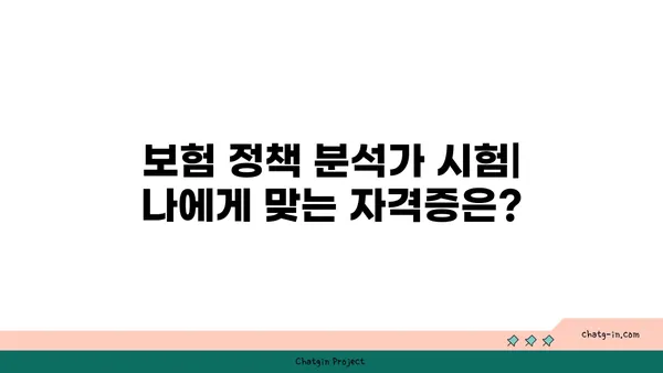 보험 정책 분석가 인증| 보험 산업 전문성을 입증하는 길 | 자격증, 시험, 준비 팁