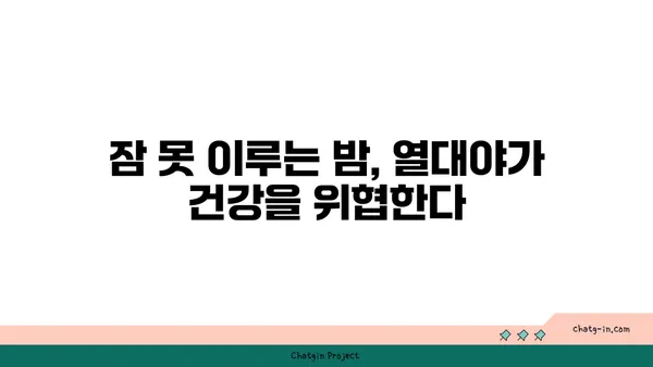 열대야, 당신의 건강을 위협하는 신호 5가지 | 건강 관리, 여름철 건강, 열대야 증상