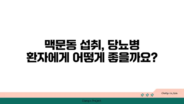 맥문동과 당뇨병| 혈당 수치 조절 효과 및 섭취 가이드 | 혈당 관리, 천연 건강 식품, 맥문동 효능