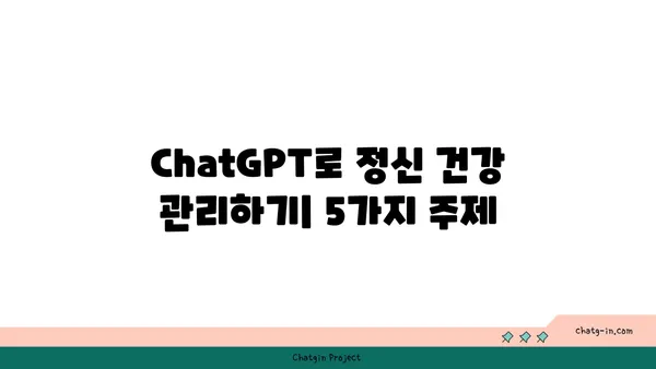 ChatGPT로 정신 건강 관리하기| 감정적 지원, 인지적 도구 활용 가이드 | 정신 건강, AI, 챗봇, 심리 상담