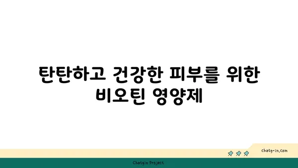 비오틴의 놀라운 효능| 건강한 피부와 머리카락을 위한 비타민 |  피부 건강, 모발 관리, 비오틴 효과, 영양제