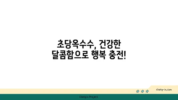 심장 건강 지키는 달콤한 선택, 초당옥수수의 놀라운 효능 | 건강, 식단, 혈관 건강, 당뇨 예방