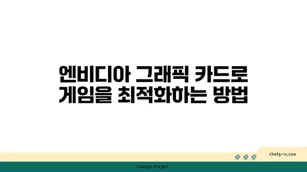 엔비디아 그래픽 카드| 게이머를 위한 최고의 선택 | 게이밍 성능, 그래픽 카드 추천, 게임 최적화